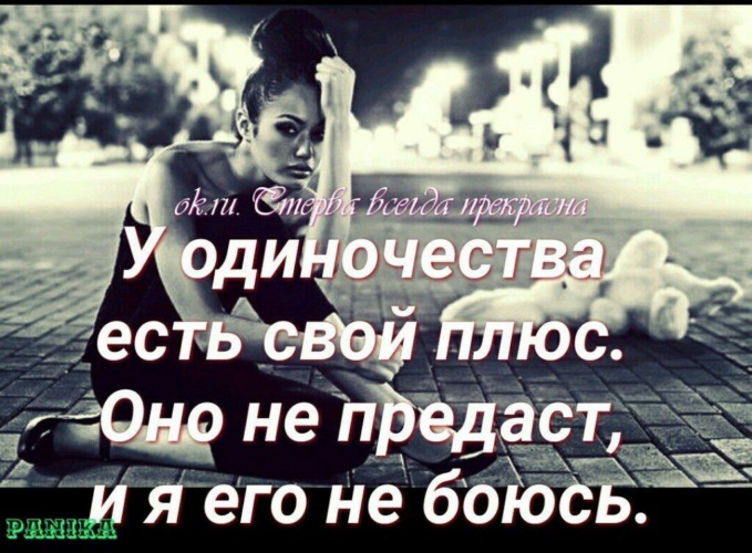 Ником плюс. У одиночества есть свой плюс. Плюсы одиночества. В одиночестве есть плюсы. У одиночества есть свой плюс никто не предаст.