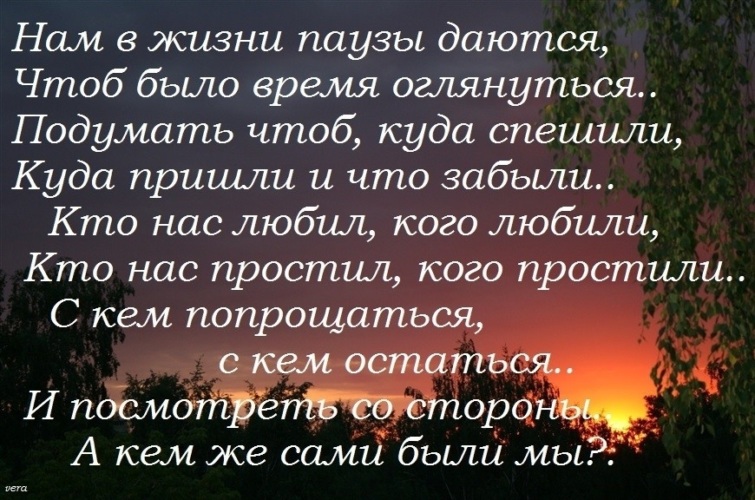 Чтоб было то. Высказывания про паузу в жизни. Стих нам в жизни паузы даются. Паузы в жизни цитаты. Нам в жизни паузы даются чтоб было время.