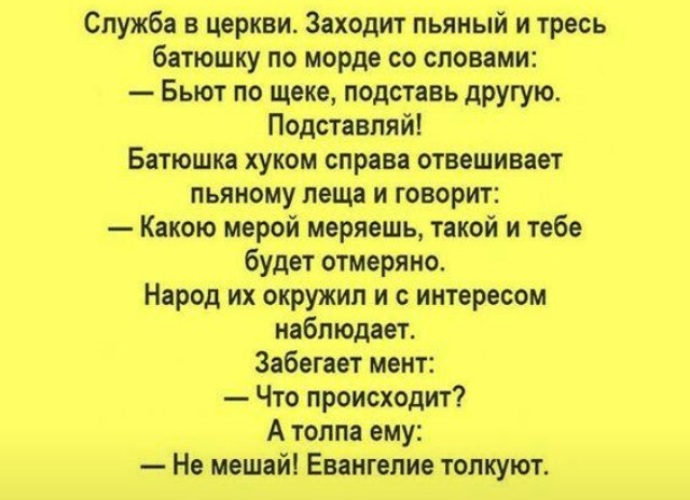 Анекдот про церковь. Анекдот Евангелие толкуют. Анекдоты про Церковь. Анекдот про священника. Православные шутки юмор.