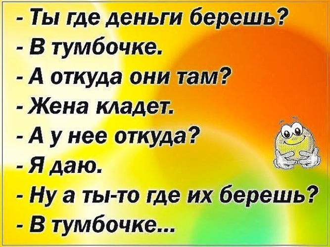 Где берете деньги. Ты где деньги берешь в тумбочке анекдот. Анекдот про деньги в тумбочке. Деньги в тумбочке еврейский анекдот. Анекдот про тумбочку.