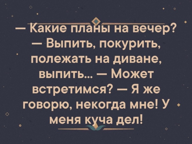 Твои планы на вечер. Планы на вечер прикол. Какие планы на вечер прикол. Рухнули планы на вечер. Анекдоты про планы на вечер