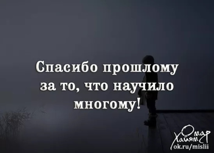 Прошло спасибо. Отпустить прошлое цитаты. Благодарность прошлому. Прошлое не отпускает цитаты. Отпускай прошлое.