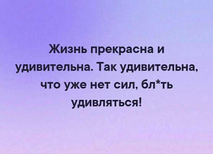 Так удивительно наша постель уже. Сил уже нет удивляться. Жизнь прекрасная и удивительная так удивительно что уже сил нет. Жизнь прекрасна и удивительна сказал Маяковский и застрелился.