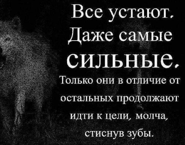 Даже сильные. Устают даже самые сильные. Все устают даже самые. Все люди устают даже самые сильные. Все устают даже самые сильные.картинки.