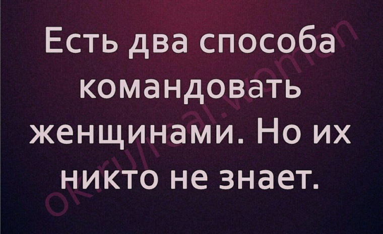 Есть два способа. Есть два способа командовать женщиной но никто. Есть 2 способа командовать женщиной но никто их не знает. Есть два способа управлять женщиной но никто их не знает. Есть 2 способа командовать женщиной.