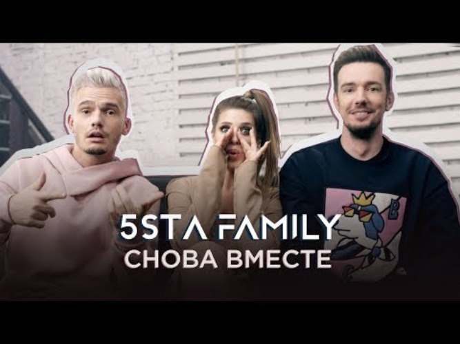 Песни 5sta family снова вместе. 5sta Family снова вместе. 5sta Family Карусель. 5sta Family & 2345. Вместе мы 5sta Family.