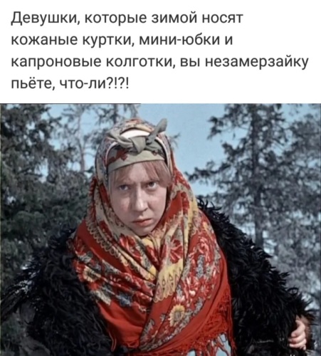 Мемы на фильм морозко хочу хочу хочу
