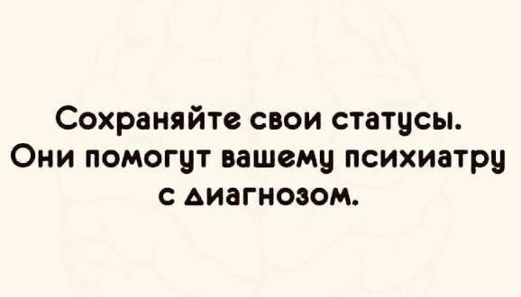 Сохраняйте свои статусы они помогут психиатру с диагнозом в картинках