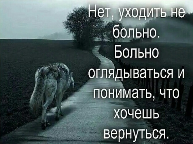 Скоро боль. Бывает больно. Уходи цитаты. Уходя цитаты. Уйти цитаты.