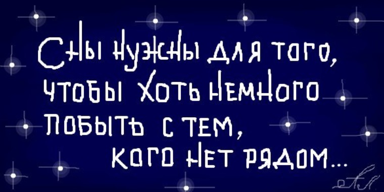 Сны нужны для того чтобы немного побыть с тем кого нет рядом картинки