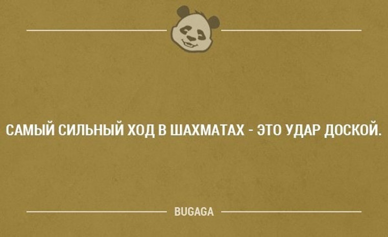 Сильный ход. Самый сильный ход в шахматах это удар доской. Анекдот про ход мыслей. Сильный ход Мем. Самым сильным ходом в шахматах удар доской по голове.