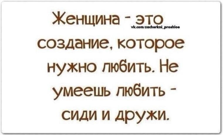 Не умеешь любить сиди. Если не умеешь любить сиди и дружи. Не можешь женщину любить сиди и дружи. Женщина это создание которое нужно любить. Не умеешь любить дружи Жванецкий.