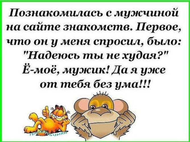 Познакомлюсь пиши. Я надеюсь ты не худая. Познакомилась с мужиком он спрашивает надеюсь ты не худая. Надеюсь ты не худая мужик. Надеюсь ты не худая . Юмор.