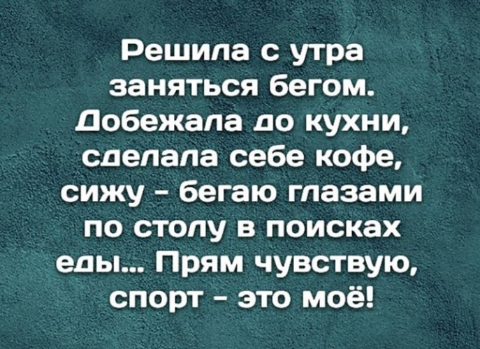 Решила с утра заняться бегом добежала до кухни