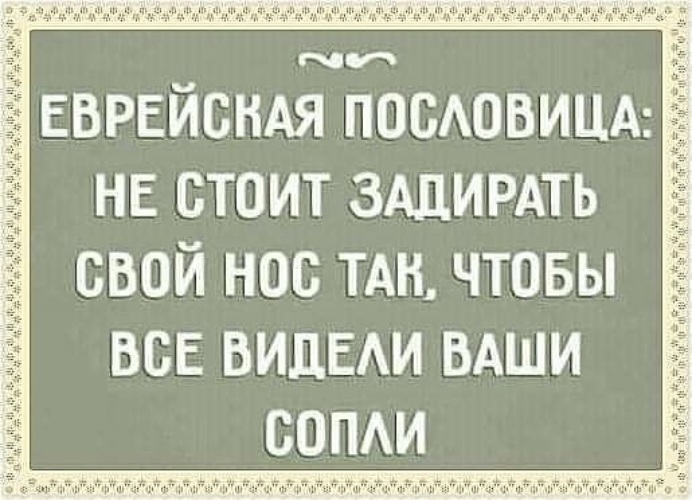 Видя ваши. Задирать нос статус. Не стоит задирать свой нос так чтобы все видели ваши сопли. Не задирай нос статус. Не стоит задирать свой нос.