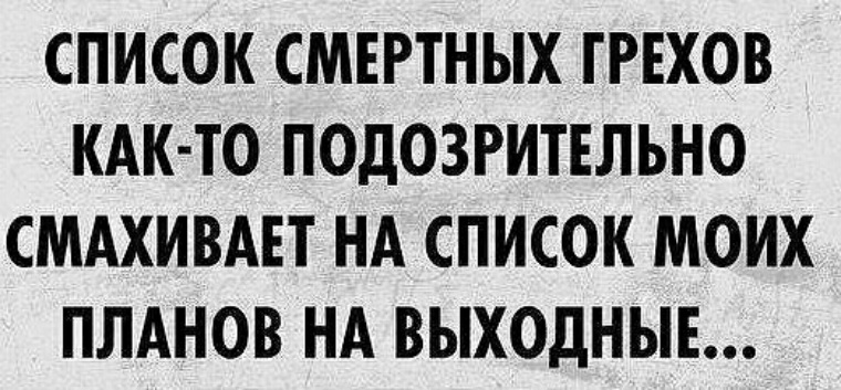 Список смертных. Список смертных грехов смахивает на Мои планы. Планы на выходные список. Список смертных грехов как-то подозрительно. Список смертных грехов подозрительно смахивает на Мои планы.