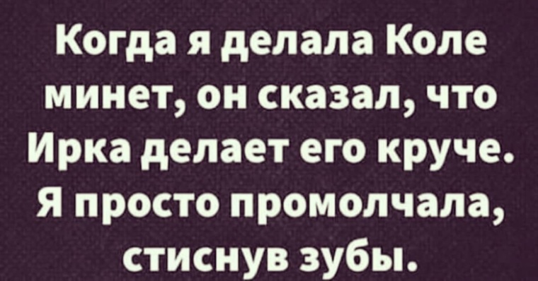 Скажи коле. Анекдот она просто промолчала крепко стиснув зубы. Анекдот а что делать Коля что делать.