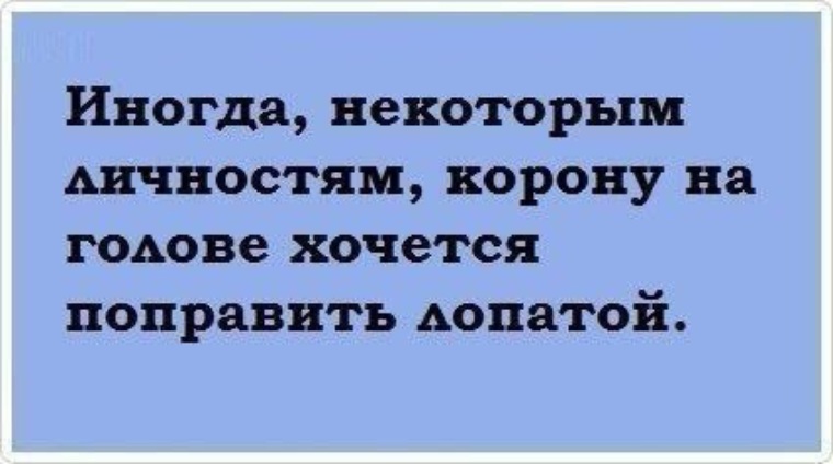 Некоторым людям корону на голове хочется поправить лопатой картинка