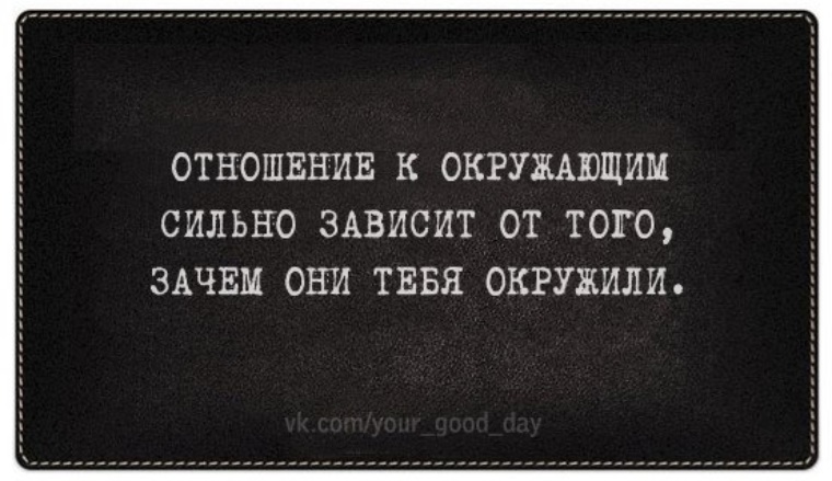 Сильно зависит. Отношение к окружающим зависит от того. Отношение к окружающим сильно зависит. Отношение к окружающим зависит от. Отношение к окружающим сильно зависит от того зачем.