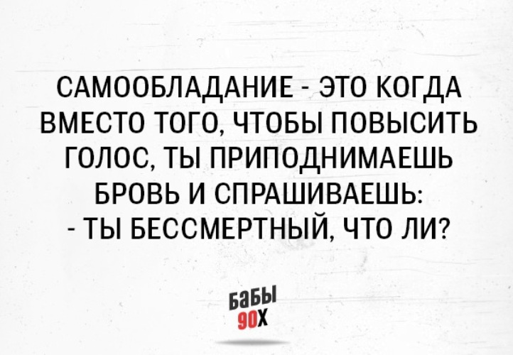 Самообладание это когда вместо того чтобы повысить голос поднимаешь бровь картинки