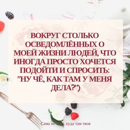 Ну спрашивай что хочешь. Вокруг столько осведомленных о моей жизни. Вокруг столько осведомленных о моей личной жизни. Столько вокруг осведомленных людей. Вокруг столько осведомлённых о моей жизни людей.