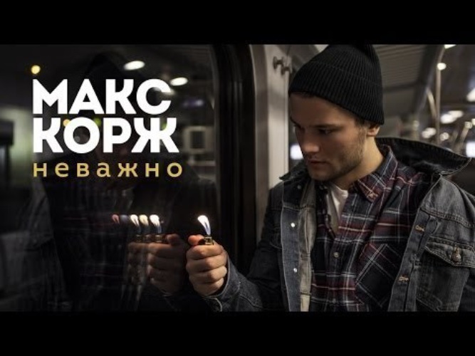 Текст и минус песни жить в кайф / Неважно - Макс Корж