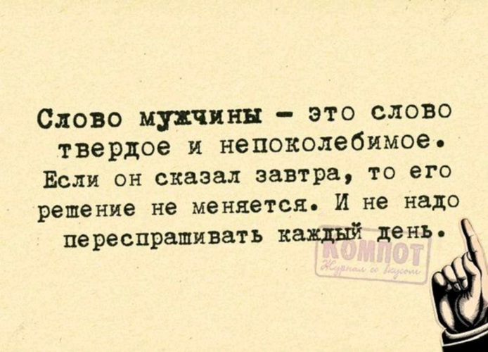 Закон мужчин. Слово мужчины это слово твердое и Непоколебимое. Слово мужчины твердое. Слова мужчине. Слово мужчины закон.