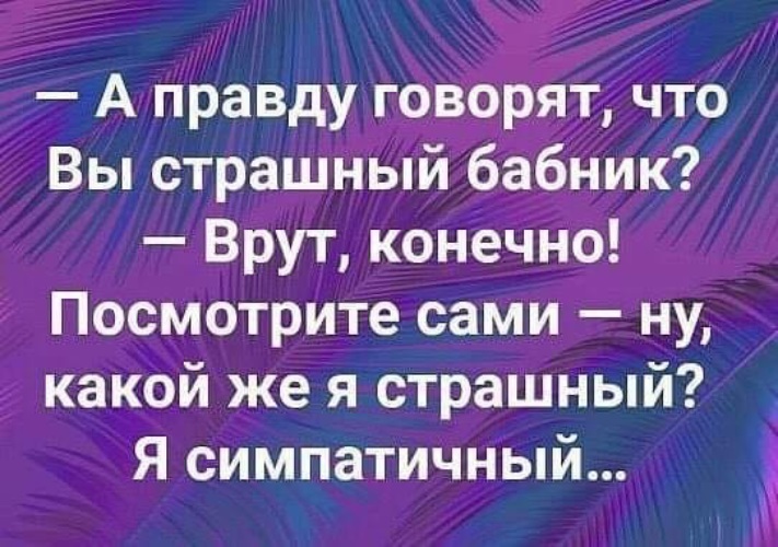 Конечно увидите. Говорят вы страшный бабник. А правду говорят что вы страшный бабник врут. Лента по интересам юмор. Открытка :говорят вы страшный бабник,....