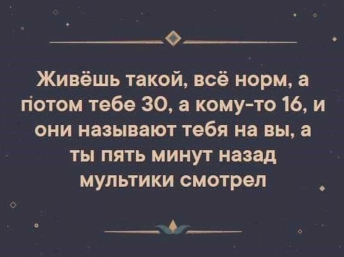 А где вы живете ты живешь. Живёшь себе живёшь а потом бац. Живёшь такой всё норм а потом тебе. Живёшь себе живёшь а потом бац и шестнадцать. Живёшь себе живёшь а потом бац и 20 лет.