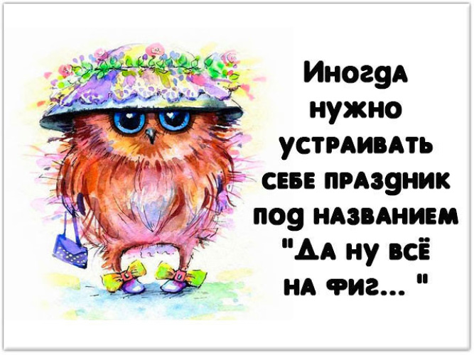 Устрой сама. Иногда надо устраивать себе праздник. Иногда надо устраивать себе праздник под названием. Открытка хочется праздника. Почаще устраивайте себе разгрузочный день.