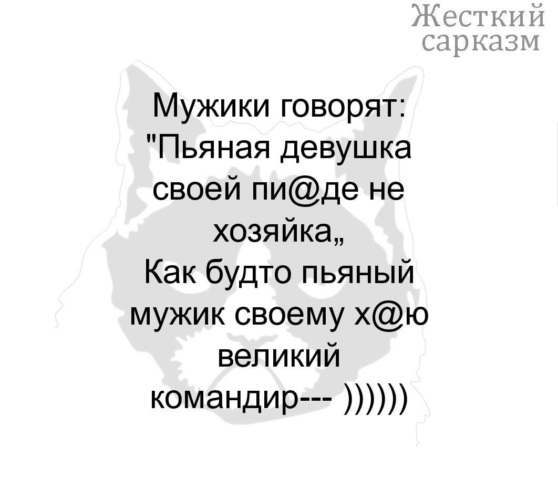 Сарказм что. Жесткий сарказм цитаты. Сарказм цитаты про мужчин. Женский сарказм про мужчин. Статус с сарказмом про мужчин.