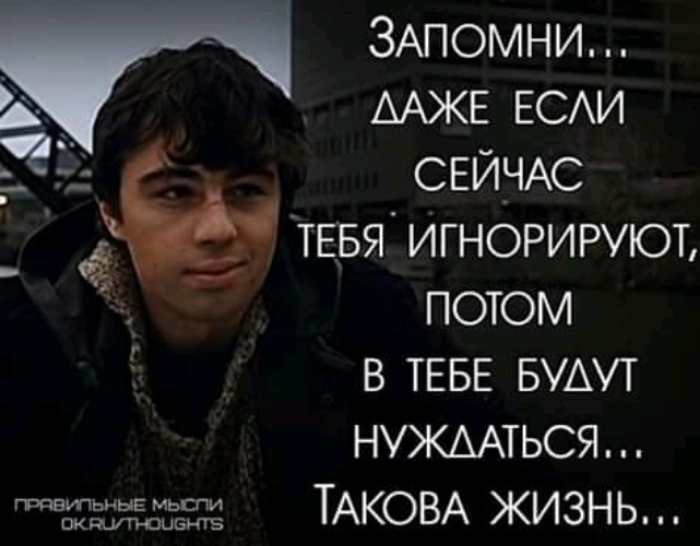 Человек таков. Если тебя игнорируют. Если человек тебя игнорирует. Запомни если сейчас тебя игнорируют. Если тебя проигнорировали.