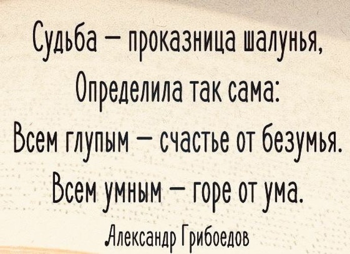 Судьба шалунья определила так сама. Судьба шалунья определила так сама. Судьба шалунья определила так сама. Высказывания о судьбе мудрые. Афоризмы горе от ума.