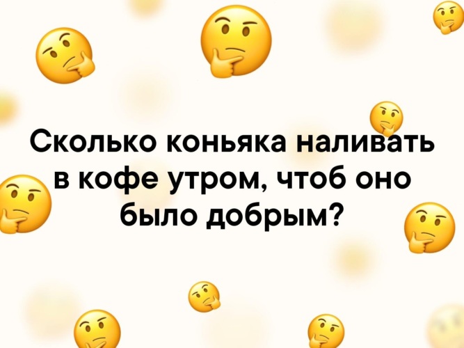 Утром отвечу. Сколько коньяка чтобы утро было добрым картинка. Сколько наливать коньяка в кофе чтобы утро было добрым. Сколько коньяка добавлять в кофе утром чтобы оно было добрым. Сколько нужно добавить коньяка в кофе чтобы утро было добрым.