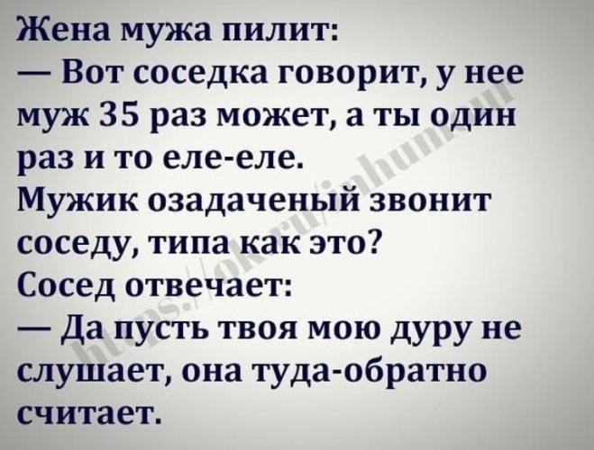 Убойные анекдоты. Соседка сказала. Вымахать картинки. Соседка сказала. Жена пилит мужа.
