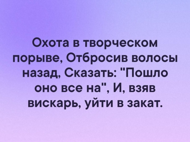 Скажи назад. Творческий порыв. Откинув волосы назад.