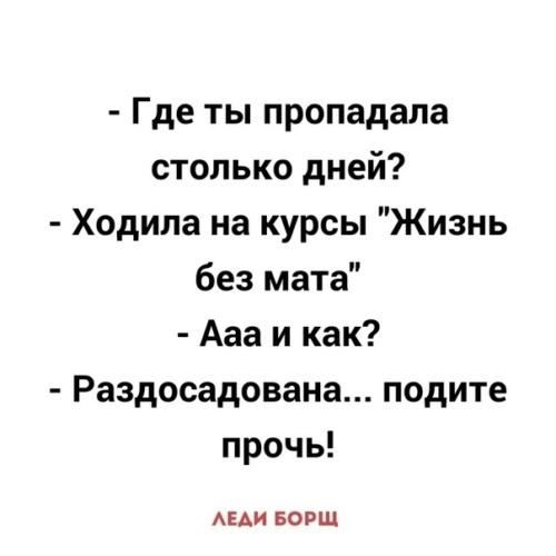 Пойдите прочь. Где ты пропадала столько дней ходила на курсы жизнь без мата. Где ты пропадала столько дней ходила на курсы. Ходил на курсы жизнь без мата. Где ты пропадал был на курсах жизнь без мата.