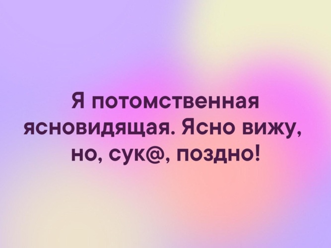 Понятно я увидела. Картинка я потомственная ясновидящая ясно вижу. Гадаю дорого потомственная. Я потомственная ясновидящая ясно вижу но с ка поздно. Потомственная пиздунья.