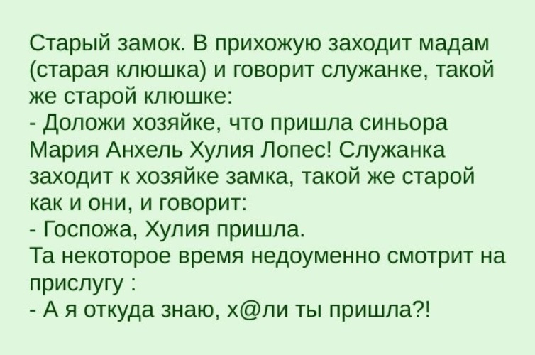Отпустить старое чтобы пришло новое. Анекдот хулия. Как пишется слово прийти или придти. Ксли кто. Еврейский юмор в картинках завещание.