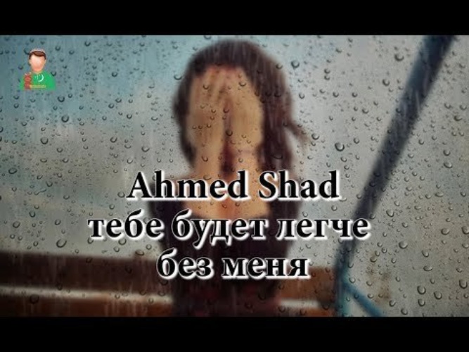 Ахмед шад без тебя. Мне очень плохо без тебя любимый. Тебе хорошо без меня цитаты. Плохо без тебя картинки. Я тебя не достоин.