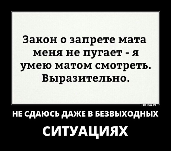 Смотрит матом