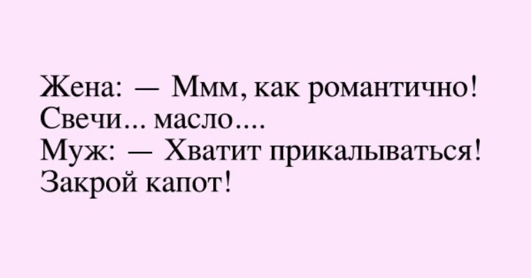 Жена ммм свечи, масло. Жену ммм. Анекдоты про гулянку жены. Как романтично свечи масло хватит прикалываться закрой картинка.