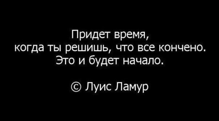 Если все плохо значит еще не конец. Конец это только начало. Цитаты про конец и начало. Однажды ты поймешь что это конец и это будет начало. Начало это не конец афоризмы.