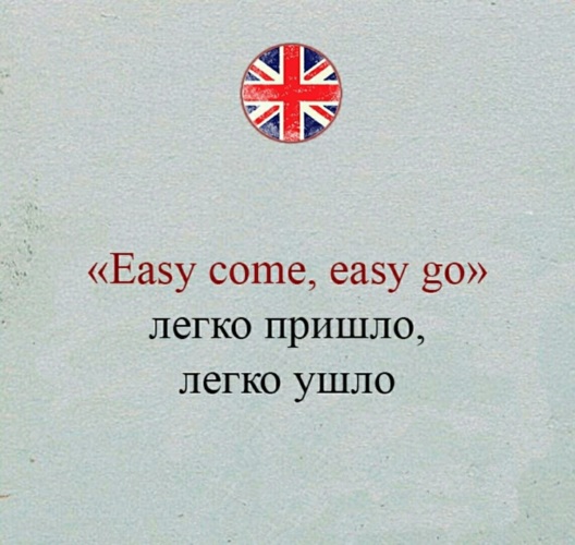 Простые цитаты. Чейз лечение шоком. Легко пришло легко и ушло. Просто уйти. Деньги приходят легко и свободно.