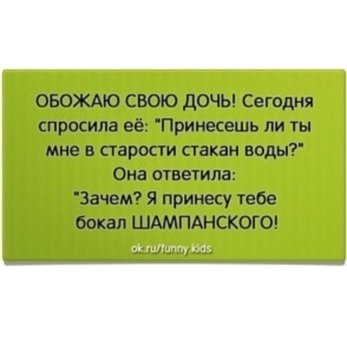 Зачем приносят. Кто это моя дочь сегодня на него. В старости стакан воды статус. Обожаю свою дочь сегодня спросила принесешь ли. Сегодня спросила ее принесешь ли мне в старости бокал воды.