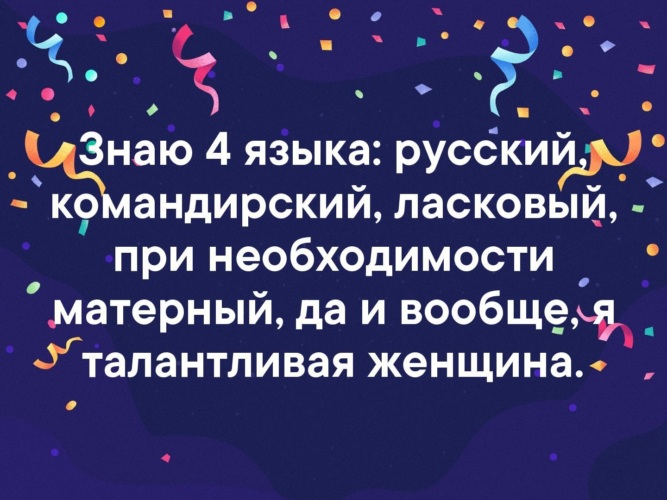 Знать 4 языка. Знаю четыре языка русский командирский ласковый. Я знаю 4 языка русский командирский. Знаю 4 языка русский командирский ласковый при необходимости. Наташка знает четыре языка русский командирский.