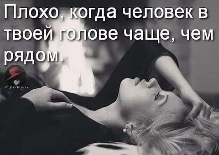 Тяжело когда человек в твоей голове чаще чем рядом картинки
