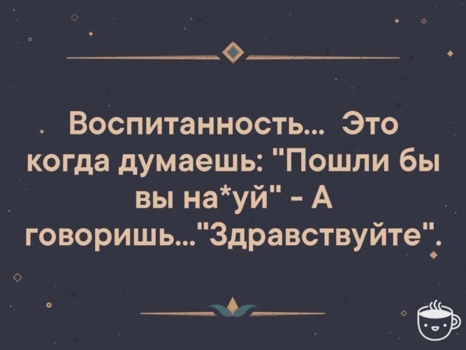 Воспитанность. Воспитанность это когда думаешь. Воспитанность это когда думаешь пошли. Воспитание это когда думаешь пошли бы вы. Воспитанность это когда говоришь Здравствуйте.