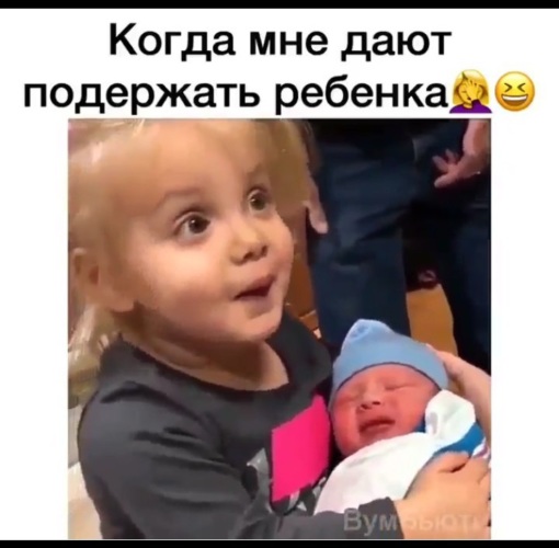 Дали подержать. Когда дали подержать ребенка. Когда дали подержать ребенка Мем. Дай подержать.