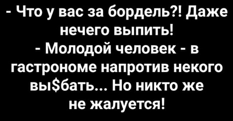 Анекдот про кровати в борделе двигать не поможет